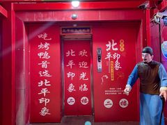门面-北平印象.北京烤鸭.新京菜.融合菜(世贸店)