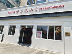 门面-万喜记冰室(大学路店)
