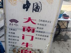 -大南门牛肉包子店