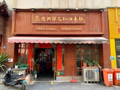 门面-全州阿文米粉(金浦店)