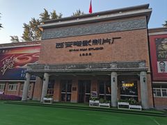 -西安电影制片厂