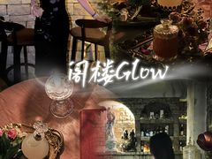 -阁楼Glow