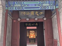 -于谦祠