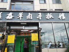 门面-清真·益鑫羊肉手抓馆(花园北街店)