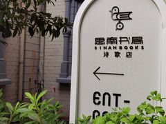 -思南书局·诗歌店