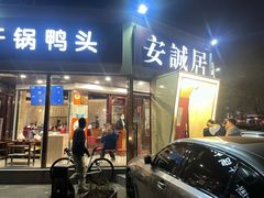 -安诚居干锅鸭头(八角店)