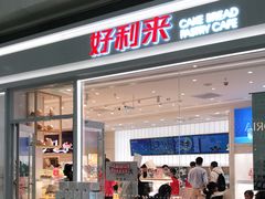 门面-好利来(温江合生汇店)