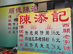 -陈添記·祖傳爽鱼皮·西关老字号(广州首店)