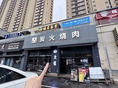 -山之屋炭火烧肉·生啤畅饮(大朗万科中央公园店)