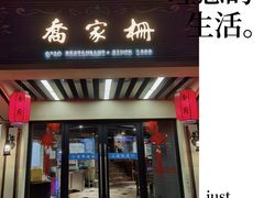 门面-乔家栅(襄阳南路店)