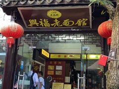 门面-兴福老面馆(寺路街店)