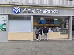 -茶百道(春熙路银石广场店)