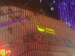 -万达广场(大明宫店)