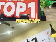 -福巷湘食小馆·猛火现炒(上海首店)