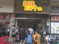 门面-细妹五香牛杂(步行街店)