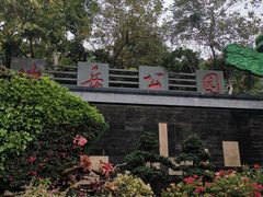 -仙岳公园