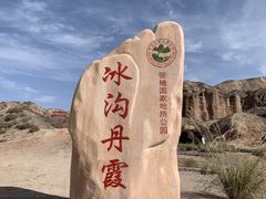 -冰沟丹霞旅游景区