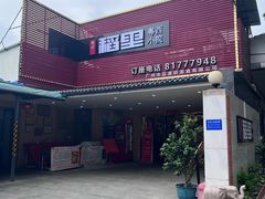 -粤西稻里(富力路店)