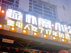 门面-俭寨大盘鸡·缸子肉·小公鸡·新疆菜(云通店)