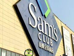 -山姆会员商店(邻瑞广场店)