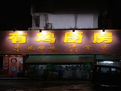 门面-金鸡厨房(夏湾店)
