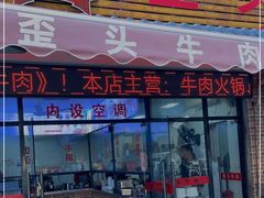 -歪头牛肉(金龙壹号店)