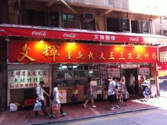 -文辉墨鱼丸大王(铜锣湾渣甸街总店)
