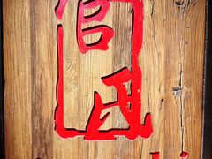 -管氏翅吧(甘家口店)