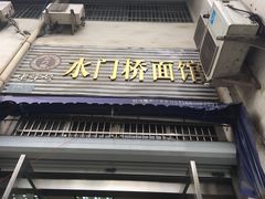 -水门桥面馆(东坡雅居店)