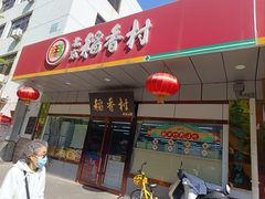 -北京稻香村(方庄店)
