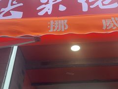 -张果佬年糕卷(科巷店)