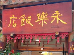 -永乐饭店