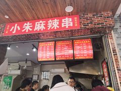 门面-小朱麻辣串(益民街店)