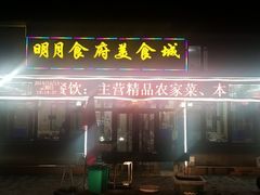 门面-明月食府(二区干二路店)