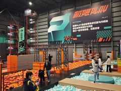 -极限PLAY运动娱乐新世界·团建派对表演休闲馆·室内高空游乐园