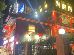 -火宫殿(五一大道分店)