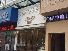 门面-DEMO黛慕蛋糕(中泰店)