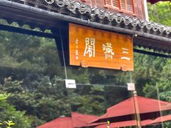 -三嚥阁 La Villa Restaurant