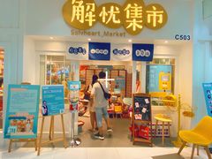 -解忧集市(北京路天河城店)