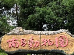 -南昌动物园