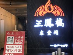 门面-三凤酒家·百年无锡菜(清扬茂业店)