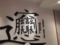 -震山堂·手工劲面(仓山万达店)