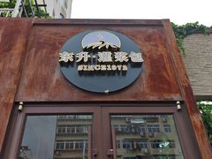 -东升灌浆包(辛庄街总店)