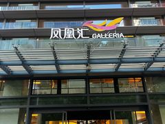 -凤凰汇购物中心