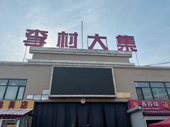 -李村大集