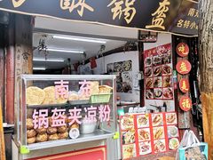 门面-小陈方酥锅盔(古城总店)
