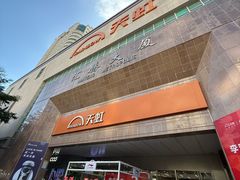 -汇腾天虹(吕厝店)