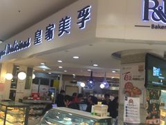 门面-皇家美孚·蛋糕外送(东部佳世客店)