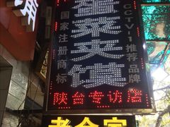 门面-老金家蛋菜夹馍(西安总店)