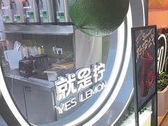 -Yes Lemon就是柠·手打柠檬茶(苏州中心一店)